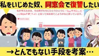 ガルちゃん民「同窓会で自分をいじめてたやつらに復讐したい！」