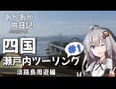 あかあか旅日記「四国・瀬戸内ツーリング#1」（淡路島周遊編）【VOICEROID車載】