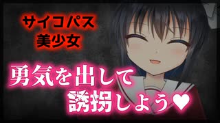 【シチュボ】「よし、勇気を出して誘拐しよう」【ヤンデレ】