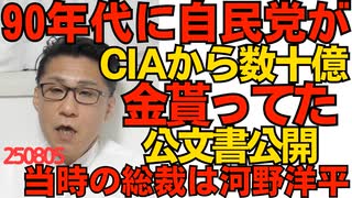 くつざわ／河野洋平総裁当時の自民党がCIAから数十億円相当の金をもらっていたことがトランプ政権のケネディ暗殺関連公文書公開でバレる 洋平は当時「事実無根」と答弁していた嘘つき 250805