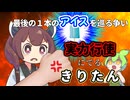 最後の１本のアイスを巡る争い　実力行使にでるきりたん【VOICEVOX4周年文化祭】