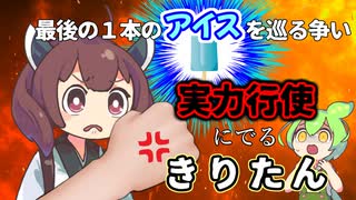 最後の１本のアイスを巡る争い　実力行使にでるきりたん【VOICEVOX4周年文化祭】