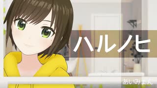 【歌ってみた】ハルノヒ / あいみょん ( covered by かしこまり )