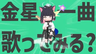 金星の一曲、歌ってみる？