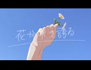 花が咲き誇る【可不】
