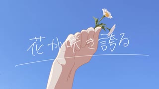 花が咲き誇る【可不】