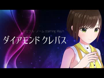 【歌ってみた】ダイアモンド クレバス / シェリル・ノーム ( covered by かしこまり )