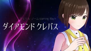 【歌ってみた】ダイアモンド クレバス / シェリル・ノーム ( covered by かしこまり )