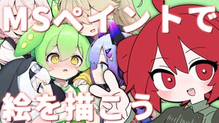 【VOICEVOX4周年文化祭】そうだ「ペイント」でハーレム絵を描こう！【ボイスソフト自作立ち絵投稿祭】【ハーレム投稿祭】
