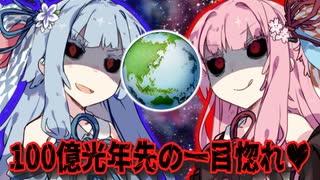 【ハーレム投稿祭】100億光年先からアナタを捕まえに来ました♥※ヤンデレ