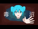毒独沼 - フライドポテト北山 feat.初音ミク