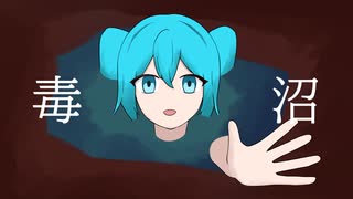 毒独沼 - フライドポテト北山 feat.初音ミク
