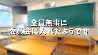 【ゆっくり茶番】幻想学園の委員会決めはカオスすぎる様ですよ【第三話】