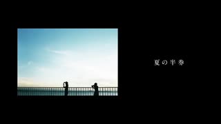 【歌ってみた】夏の半券/みきとP Covered by 北乃空
