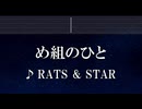 練習用カラオケ♬ め組のひと - RATS & STAR 【ガイドメロディ付】 インスト, BGM, 歌詞 ふりがな