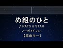 カラオケ♬ め組のひと - RATS & STAR 【ガイドメロディなし】 インスト, 歌詞 ふりがな