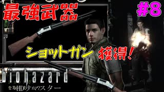 ついに最強の武器を手に入れたクリス、もう犬も怖くない！ #8【バイオハザードHDリマスター】【初見実況】