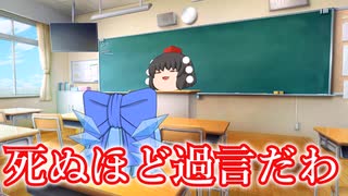 ゆっくり茶番】幻想学園にまともの三文字はない【第四話】
