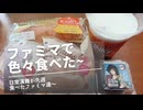 日常演舞がファミマで食べた商品まとめ第78幕 【総集編】【スマホ編集】