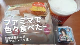 日常演舞がファミマで食べた商品まとめ第78幕 【総集編】【スマホ編集】