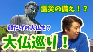 【大川ID】「私が見た未来」を読んで不安が尽きない寺ちゃんが、幾多の災害を乗り越えた大仏様たちに相談に？！