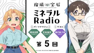 【ゲスト：瀬戸麻沙美】瑠璃の宝石 ミネラルRadio　第05回　2025年08月04日放送