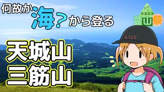 海？から天城山・三筋山（ニコニコ登山祭）