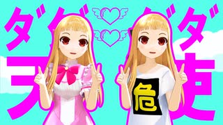 【MMD】妹レア様人形のダダダダ天使