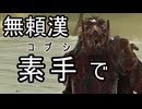 無頼漢、拳（素手）で。常夜フルゴ戦【ELDEN RING NIGHTREIGN】