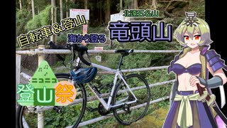 【ニコニコ登山祭】竜頭山100%RTA敗走