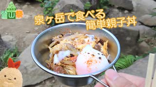 【ニコニコ登山祭】泉ヶ岳で親子丼作るよ！