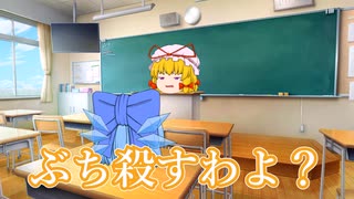 【ゆっくり茶番】幻想学園では授業が進まない【第五話】