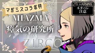 【5人マダミス】MIASMA -瘴気の研究所-