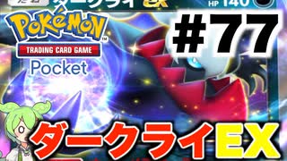 【ポケポケ＃77】ごちゃ混ぜダークライEXデッキと対戦【ずんだもん実況】
