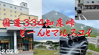 【バイ活】知床第一ホテルと知床峠【バイク車載動画】