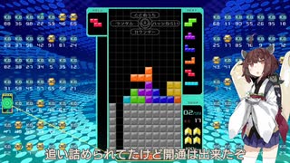 【VOICEROID実況】東北きりたんの毎日テト１チャレンジw 1241日目【テトリス99】