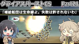 【ダライアスバーストCS】初見プレイ（CSモード）part21【春日部つむぎ】【宮舞モカ】