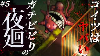 ガチビビりによる【初見夜廻】# 5