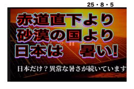 25・8・5   枠チンでやられ　太陽光パネルでやられ　やられすぎだろうが、、、。　気づけよ　日本人? 黙って　頃されてんじゃ無いよ。良い加減　気づけよ。