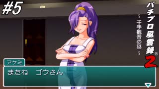 【パチンコパラダイス9】パチンコ好きなゲーム実況者が「パチプロ風雲録2」を実況プレイしてみる！クリア後の世界で困っている人々を助けつつ同棲生活を楽しもう！#5（完）【懐パチ】