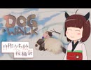 【DOG WALK】東北きりたん、飼い主とお散歩！【ボイスソフト自作立ち絵投稿祭】