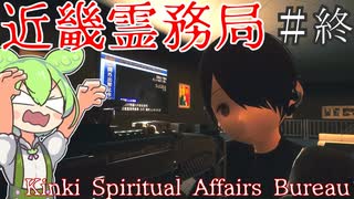 今までのすべてに終止符を！その結末を見逃すななのだ！【近畿霊務局】#最終回   ずんだもん実況