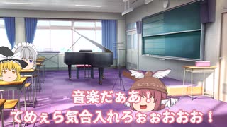 【ゆっくり茶番】幻想学園では授業が進まない3　【第七話】