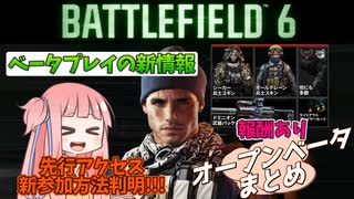 【BF6】諦めるなまだ参加可能だ!!!オープンベータのモードやマップが判明！チャレンジ達成で報酬も!!!ストーリー581