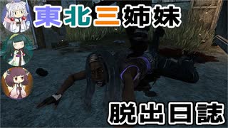 東北三姉妹の脱出日誌【VOICEROID実況】【Dead by Daylight】【No.04】