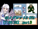 GBメダロット2 RTA【7:00:35】part3