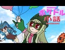 【ポケモンSV】ポケドル小話 part2【ポケ擬】