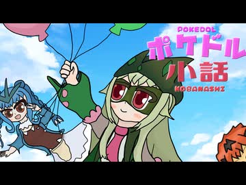 【ポケモンSV】ポケドル小話 part2【ポケ擬】