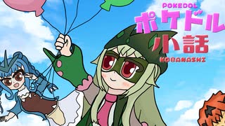【ポケモンSV】ポケドル小話 part2【ポケ擬】