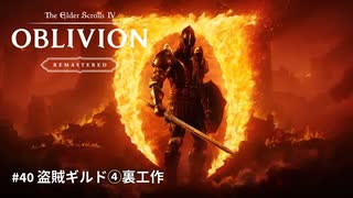 【TES4】The Elder Scrolls IV: Oblivion Remastered #40 盗賊ギルド④「TES4 オブリビオン 攻略」"GodMode"